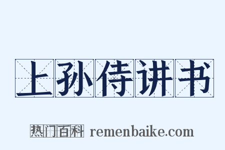 上孙侍讲书是什么意思的图片